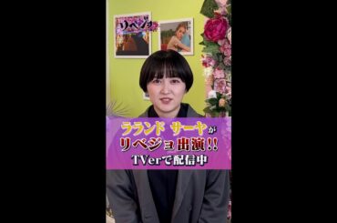 【公式】リベジョ　憎きヤバ男にテンチューくだす！TVerで配信中！＜ラランド　サーヤ＞