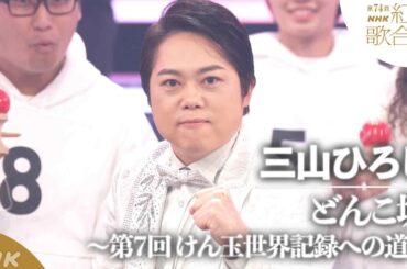 【三山ひろし】「どんこ坂」大みそかの風物詩！けん玉のギネス世界記録に7回目のチャレンジ【紅白】｜NHK