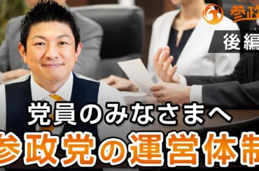 【党員のみなさまへ】参政党の運営体制について〜後編〜｜神谷宗幣