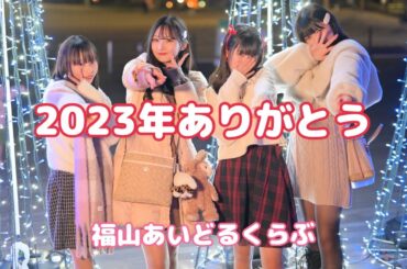 2023年すべての皆様にSpecial thanks！