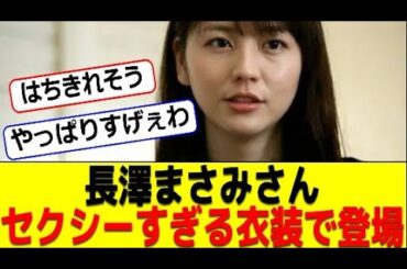 長澤まさみさんやばすぎる衣装で登場 #2ch #なんj #エンタメパーク #エンタメ