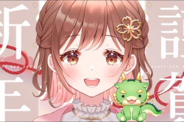 【2024年も】🎍新年のごあいさつ！～ A Happy New Year! ～🎍【よろしくね！】