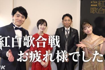 【紅白本番終了直後】司会4人を直撃！あのシーンの裏では…｜NHK紅白｜NHK