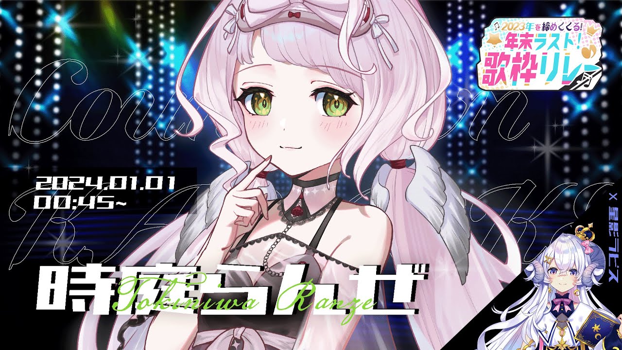 【 #年末ラスト歌枠リレー╎#karaoke 】明けましておめでとう~!新年も素敵な歌をたくさん届けたい!🎤🤍【 時庭らんぜ / #RIOTMUSIC 】 【 #年末ラスト歌枠リレー╎#karaoke 】明けましておめでとう~!新年も素敵な歌をたくさん届けたい!🎤🤍【 時庭らんぜ / #RIOTMUSIC 】