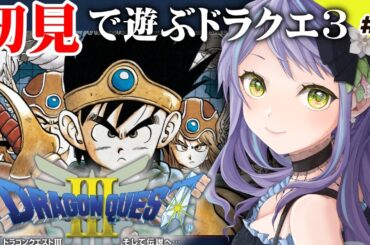 【DRAGON QUEST3】はじめてのドラクエ３！名作を最初からプレイするぞ！船を手に入れたぞ！今度は世界をまわる~! Part4🐱【レトロゲーム】