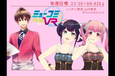 2023→2024年越し #ミューコミVR