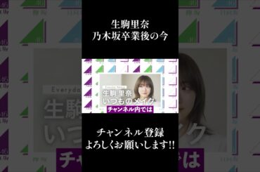 【乃木坂46】生駒里奈、乃木坂46を卒業した今 #Shorts