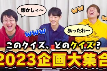 【福袋クイズ】色んな問題、企画名を言わずに出してみた【どの動画か思い出せる？】