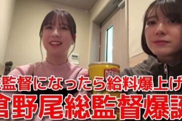 【大西桃香 永野芹佳】 4代目総監督に倉野尾成美が就任した件&総監督のお給料事情の話 【AKB48】