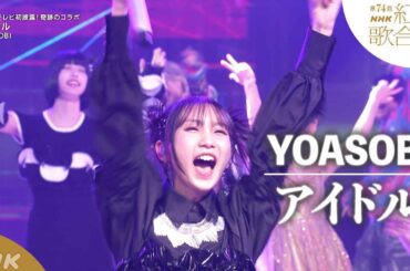 【YOASOBI】「アイドル」ついに日本の音楽番組初披露！スペシャルステージ！【紅白】｜NHK
