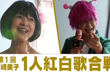 よしよし。の忘年会！「一人紅白歌合戦」