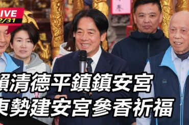 【直播完整版】賴清德平鎮鎮安宮、東勢建安宮參香祈福