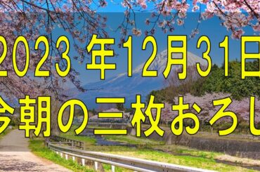 武田鉄矢今朝の三枚おろし 2023 年12月31日