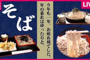【そばまとめ】老舗の手打ち十割そば /半世紀愛される、名物かつそば / こだわりの味！香り豊かなゴマつけそば　　など グルメニュースライブ（日テレNEWSLIVE）