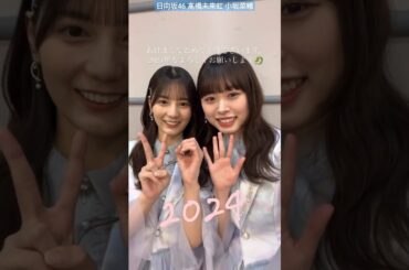 日向坂46 髙橋未来虹 小坂菜緒 あけましておめでとうございます！ なおみくにん CDTV ライブ！ライブ！