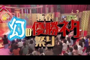新春！幻の優勝ネタ祭り2024年1月1日 FULL SHOW HD