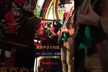 東京やさぐれ女 マナコ＆オスカー生誕祭 202312/21(木曜日)野毛うっふ
