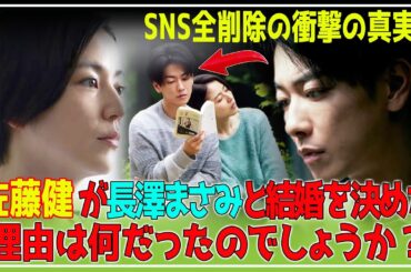 【脳震盪】予想外の結婚！ 佐藤健が長澤まさみと結婚しようと“努力”している！ 佐藤がSNSを全削除した真相が衝撃すぎて信じられない…！【芸能】