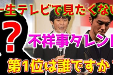 【ホットニュース】『一生テレビで見たくない！不祥事タレントランキング』。第1位は誰ですか？