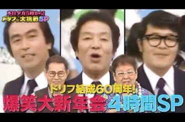 今日夕方5時からドリフに大挑戦！ドリフ結成60周年 爆笑大新年会SP  2024年1月1日 FULL SHOW