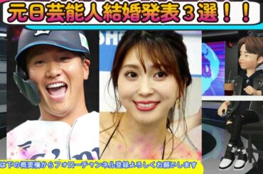 元日に結婚発表芸能人３選！！【森咲智美・HIKAKIN・松井玲奈】