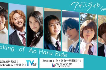 アオハライド  Season１ ／ Making  of  Ao Haru Ride【WOWOW】
