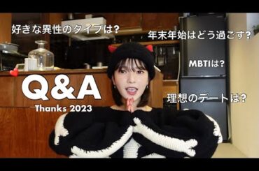 【Q&A】. Thanks 2023 ! 今年最後に質問コーナーしてみました~🤫