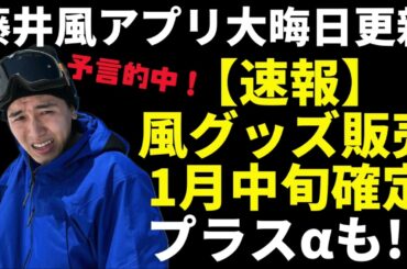 【速報】藤井風新グッズが1月中旬に発売決定！2024年には他にも"楽しみなこと"がありそう…【藤井風アプリ】