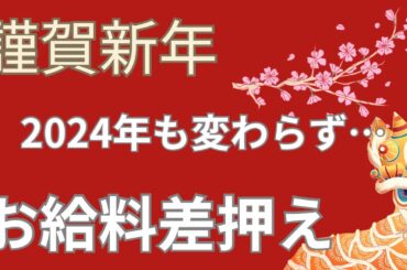 【派遣多重債務者リアルな日常⑱】2024年もよろしくお願い申し上げます。