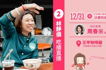 【 一起吃播迎新年】林靜儀委員ft.周春米縣長