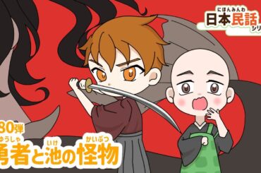 日本民話シリーズ第80弾『勇者と池の怪物』アニメ版