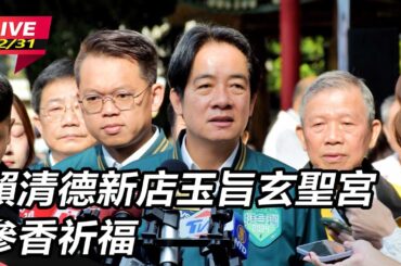 【直播完整版】賴清德新店玉旨玄聖宮參香祈福