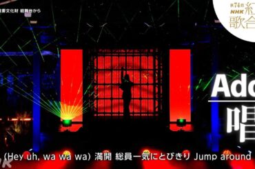 【Ado】「唱」紅白に降臨！圧巻の歌声が響き渡る！【紅白】｜NHK