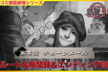 #01 零話『チェーンメール』 「流行り神1 リマスター」 ツッコミ朗読劇場  [ホラー]