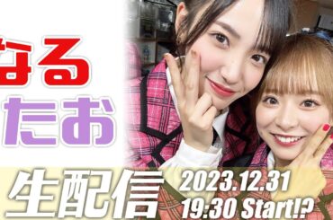 12月31日なるたおちゃんねるライブ配信！