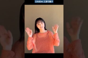 日向坂46 正源司陽子 新年 あけましておめでとうございます！発売中のBRODY2月号で表紙を飾る#日向坂46#正源司陽子 さんから新年のご挨拶です2024年も本誌を何卒よろしくお願いします！ 四期生