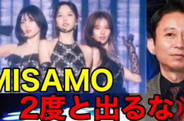 【紅白歌合戦2023】MISAMOの「Do not touch」に有吉弘行が衝撃の一言を放つ…⁉︎（ミサモ　twice モモ　サナ　ミナ　すとぷり　SEVENTEEN）