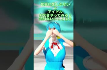 世界に愛しかないvsアイドル【yoasobi】どちっもいいなあ2024年もいいことありますように！！　＃yoasobi　＃アイドル　＃綾波レイ　＃世界にあいしかない　＃欅坂４６　＃平手友梨奈