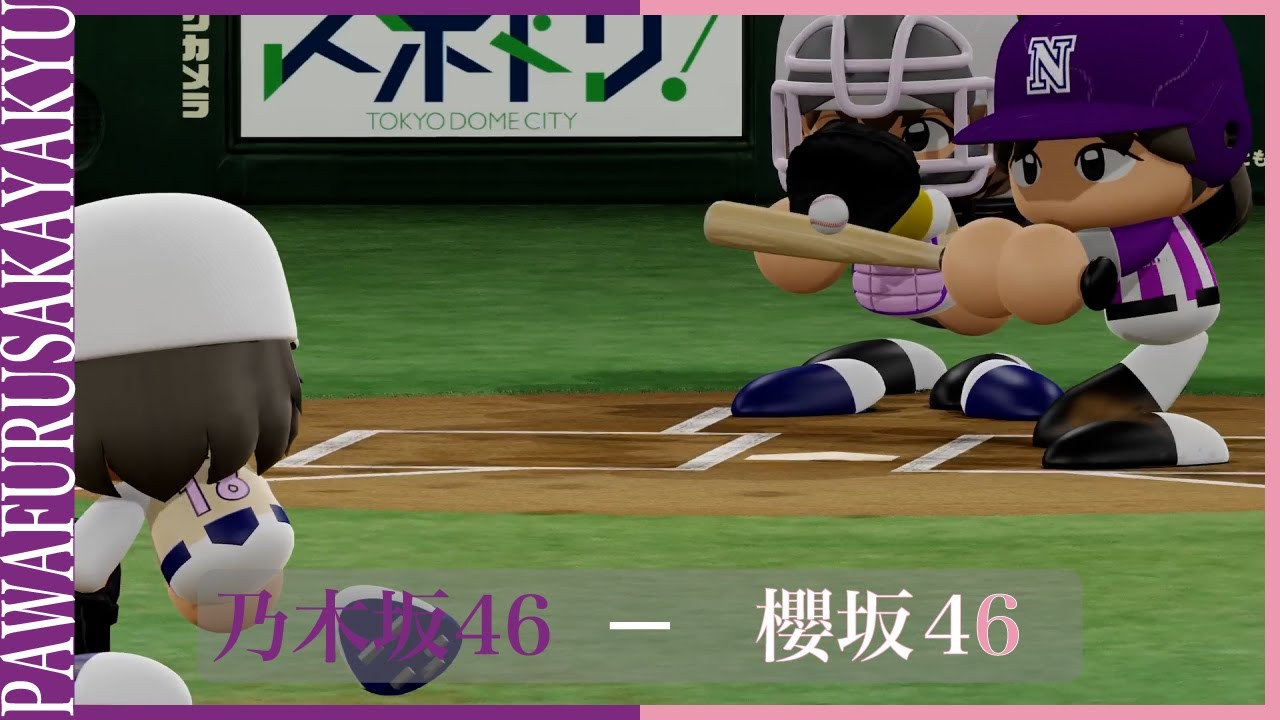 乃木坂46対櫻坂46【パワプロ2023観戦試合】 #乃木坂46 #櫻坂46 #パワプロ 乃木坂46対櫻坂46【パワプロ2023観戦試合】 #乃木坂46 #櫻坂46 #パワプロ