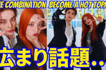 Stray Kids ヒョンジンとITZYイェジのパフォーマンスが話題に...!! MBC歌謡大祭典2023。