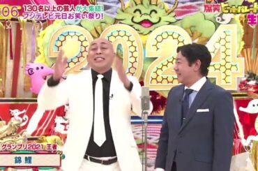 M-1グランプリ2021 王者『錦鯉』新春！爆笑ヒットパレード2024    | 2024年1月1日