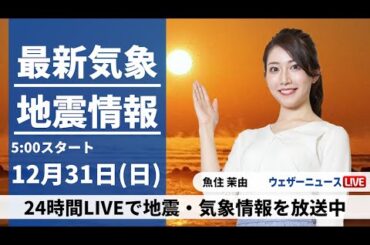 【LIVE】最新気象・地震情報 2023年12月31日(日)/大晦日は雨や雪の降る所が多い　次第に風も強まる〈ウェザーニュースLiVEモーニング＞