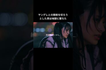 この女と関わったら最後... #シンデレラ・コンプレックス #bumpドラマ #ごっこ倶楽部