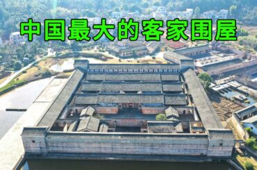 实拍中国最大的客家围屋，主人靠贩卖木材起家，建造的地主大院固若金汤，200多年从未被攻破