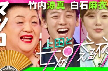 上田と女が吠える夜【1月1日放送/マツコ・デラックス/竹内涼真/白石麻衣】