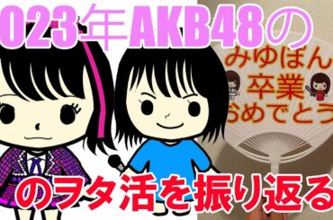 2023年AKB48のヲタ活を振り返る