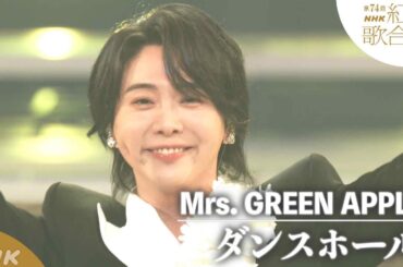 【Mrs. GREEN APPLE】祝！結成１０周年「ダンスホール」を紅白SPアレンジで【紅白】｜NHK