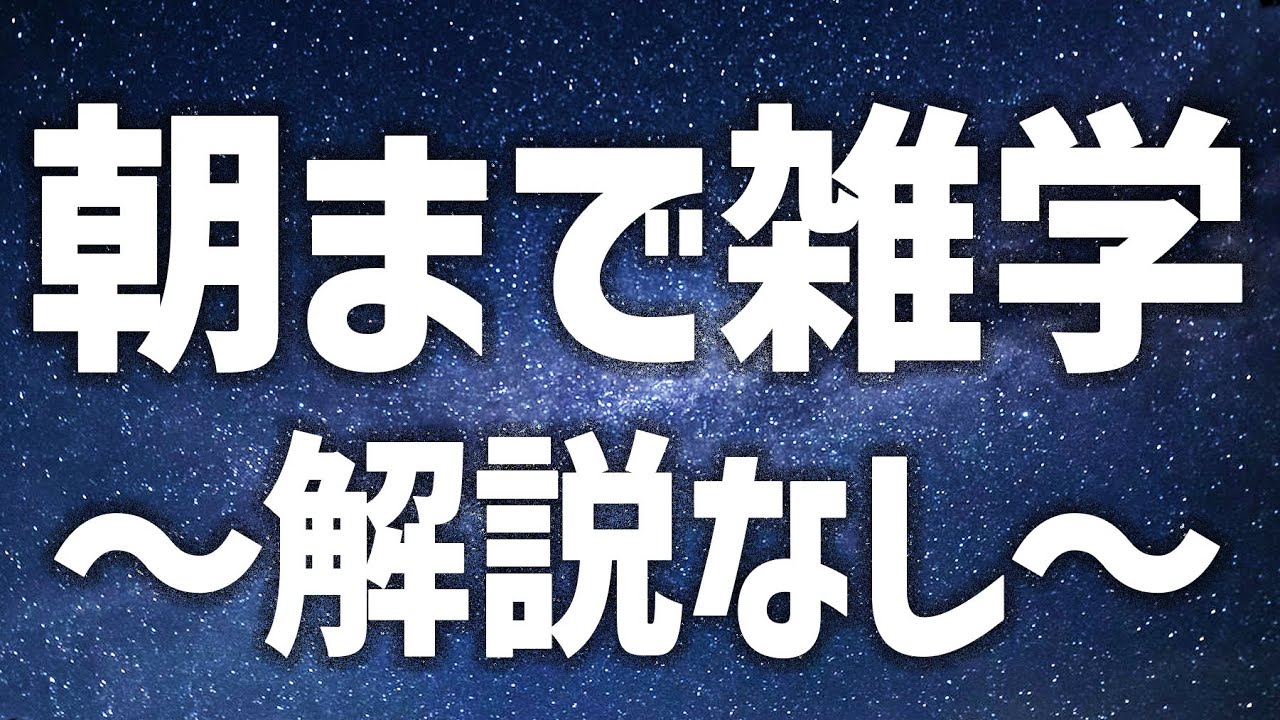 【眠れる女性の声】朝まで雑学生配信〜解説なしver〜【眠れないあなたへ】 【眠れる女性の声】朝まで雑学生配信〜解説なしver〜【眠れないあなたへ】