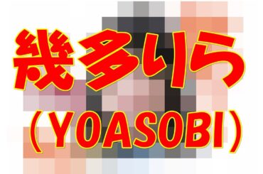 幾多りら ikur【YOASOBI】　描いてみた