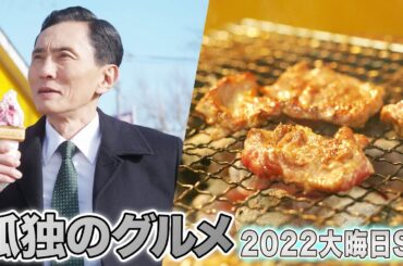 【期間限定フル】孤独のグルメ2022大晦日～年忘れ、食の格闘技。カニの使いはあらたいへん。 松重豊【公式】